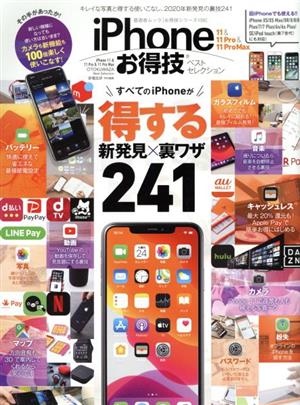 iPhone11&11 Pro&11 Pro Max お得技ベストセレクション 晋遊舎ムック お得技シリーズ159