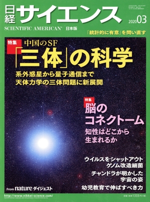 日経サイエンス(2020年3月号) 月刊誌