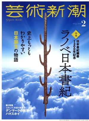 芸術新潮(2020年2月号) 月刊誌