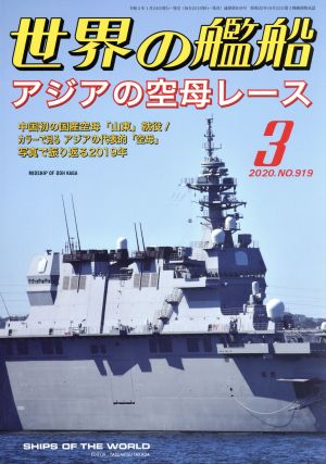 世界の艦船(No.919 2020年3月号) 月刊誌