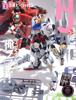 Hobby JAPAN(2020年3月号) 月刊誌