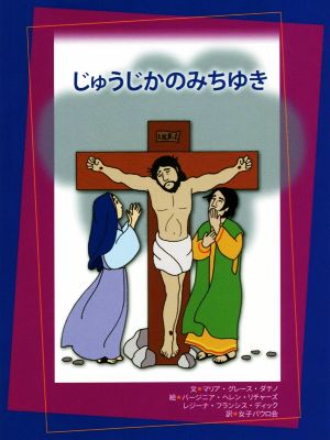 じゅうじかのみちゆき