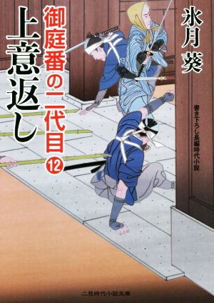 上意返し 御庭番の二代目 12 二見時代小説文庫