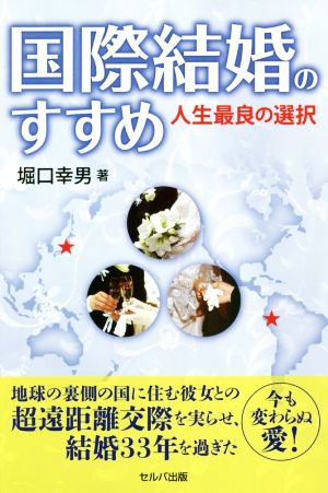 国際結婚のすすめ 人生最良の選択