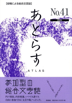 あとらす(No.41) 2020
