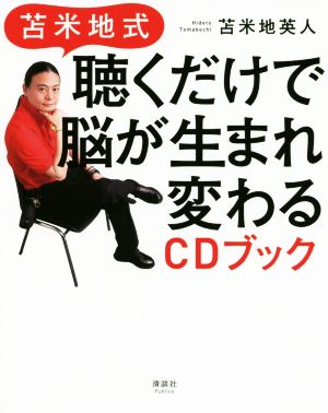 苫米地式 聴くだけで脳が生まれ変わるCDブック