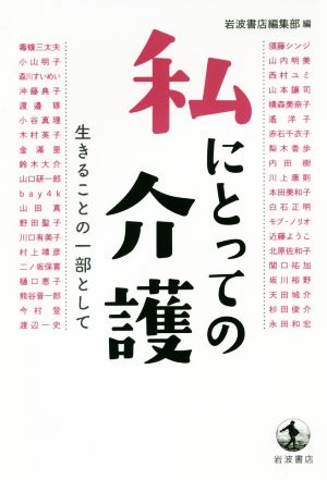 私にとっての介護 生きることの一部として