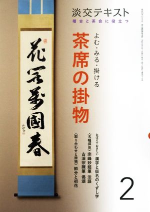 よむ・みる・掛ける茶席の掛物(2) 稽古と茶会に役立つ 淡交テキスト