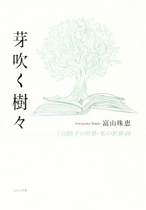 芽吹く樹々 上田睦子の世界・私の世界 尚