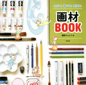 わかる！選べる！使える！画材BOOK