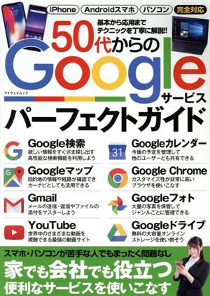 50代からのGoogleサービスパーフェクトガイド マイウェイムック