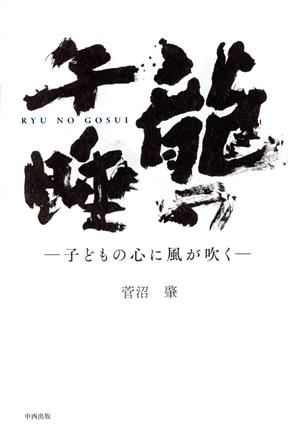 龍の午睡 ―子どもの心に風が吹く―