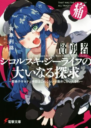賢勇者シコルスキ・ジーライフの大いなる探求 痛 愛弟子サヨナと今回はこのくらいで勘弁しといたるわ 電撃文庫