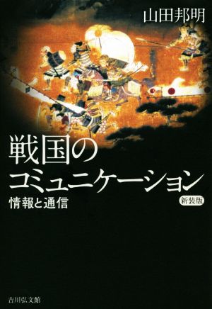 戦国のコミュニケーション 新装版 情報と通信