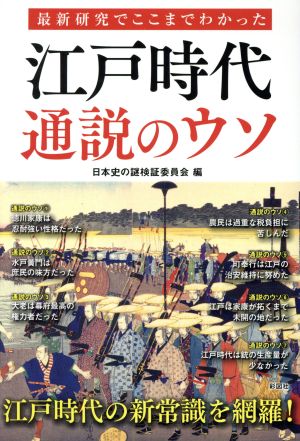 江戸時代通説のウソ 最新研究でここまでわかった