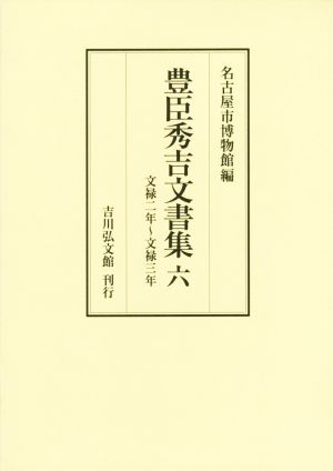 豊臣秀吉文書集(六) 文禄二年～文禄三年