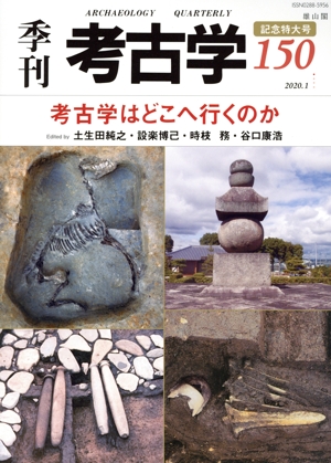 季刊 考古学(第150号) 考古学はどこへ行くのか