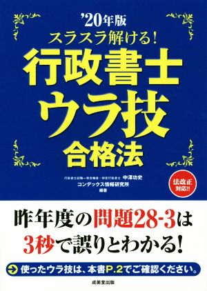 スラスラ解ける！行政書士ウラ技合格法('20年版)