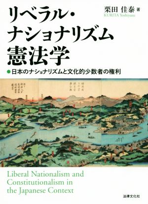 リベラル・ナショナリズム憲法学 日本のナショナリズムと文化的少数者の権利