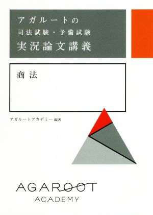 アガルートの司法試験・予備試験 実況論文講義 商法