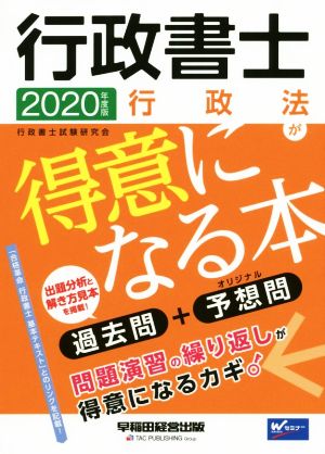 行政書士 行政法が得意になる本(2020年度版) 過去問+予想問