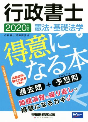 行政書士 憲法・基礎法学が得意になる本(2020年度版) 過去問+予想問