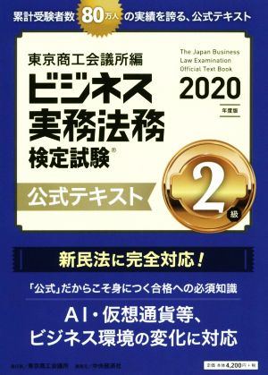 ビジネス実務法務検定試験 2級 公式テキスト(2020年度版)