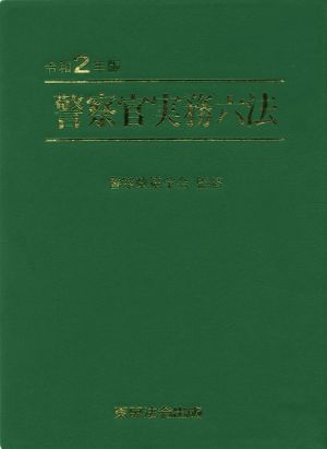 警察官実務六法(2020年版)