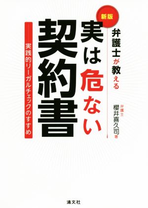 弁護士が教える 実は危ない契約書 新版 実践的リーガルチェックのすすめ