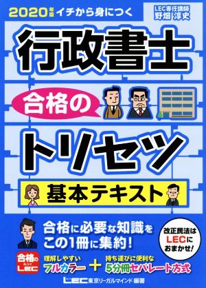 行政書士 合格のトリセツ 基本テキスト(2020年版)