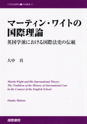 マーティン・ワイトの国際理論 英国学派における国際法史の伝統 21世紀国際史・学術叢書