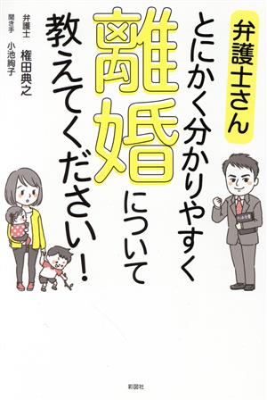 弁護士さんとにかく分かりやすく離婚について教えてください！