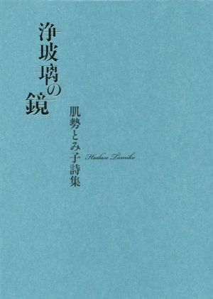 浄玻璃の鏡 肌勢とみ子詩集