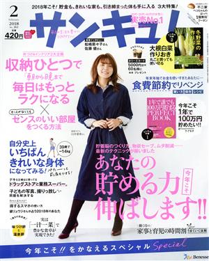 サンキュ！(2 February 2018 No.262) 月刊誌