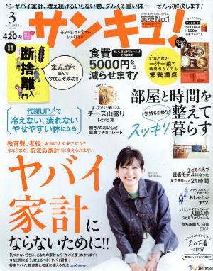 サンキュ！(3 March 2018 No.263) 月刊誌