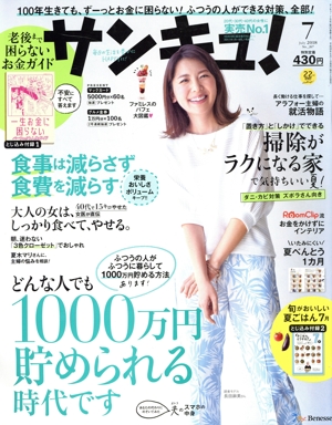 サンキュ！(7 July 2018 No.267) 月刊誌
