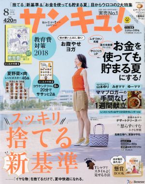 サンキュ！(8 August 2018 No.268) 月刊誌