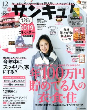 サンキュ！(12 December 2018 No.272) 月刊誌