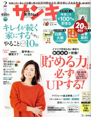 サンキュ！(2 February 2019 No.274) 月刊誌