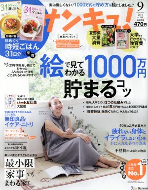 サンキュ！(9 September 2019 No.281) 月刊誌