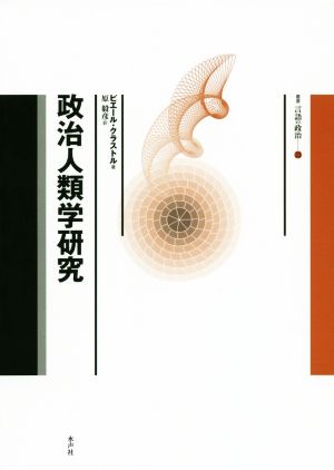 政治人類学研究 叢書言語の政治