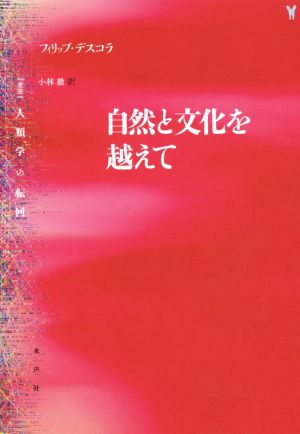 自然と文化を越えて 〈叢書〉人類学の転回