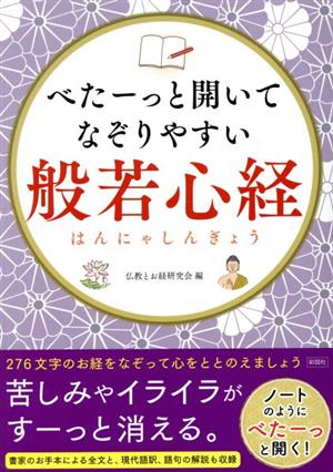 べたーっと開いてなぞりやすい般若心経