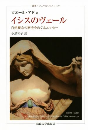 イシスのヴェール 自然概念の歴史をめぐるエッセー 叢書・ウニベルシタス1109