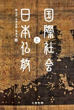 国際社会と日本仏教龍谷大学アジア仏教文化研究叢書17