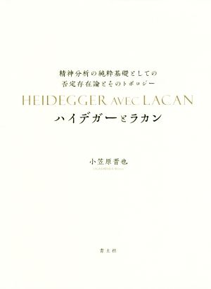 ハイデガーとラカン 精神分析の純粋基礎としての否定存在論とそのトポロジー