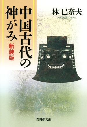 中国古代の神がみ 新装版