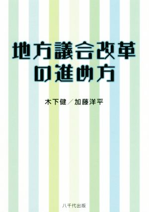 地方議会改革の進め方