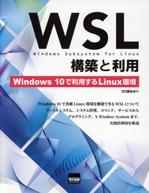 WSL構築と利用 Windows10で利用するLinux環境
