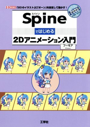 Spineではじめる2Dアニメーション入門 I/O BOOKS